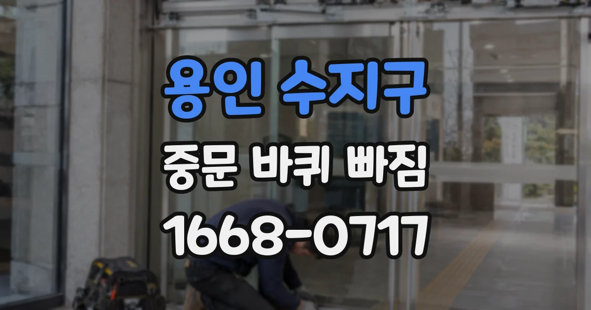 용인 수지구 중문 바퀴 빠짐