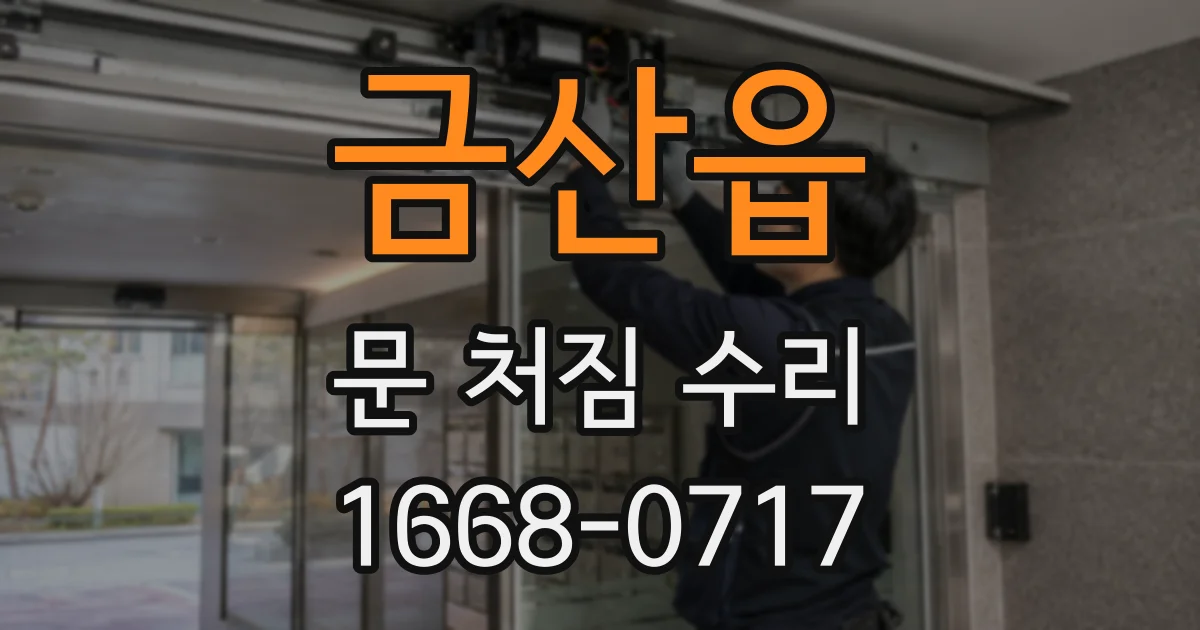 금산읍 문 처짐 수리