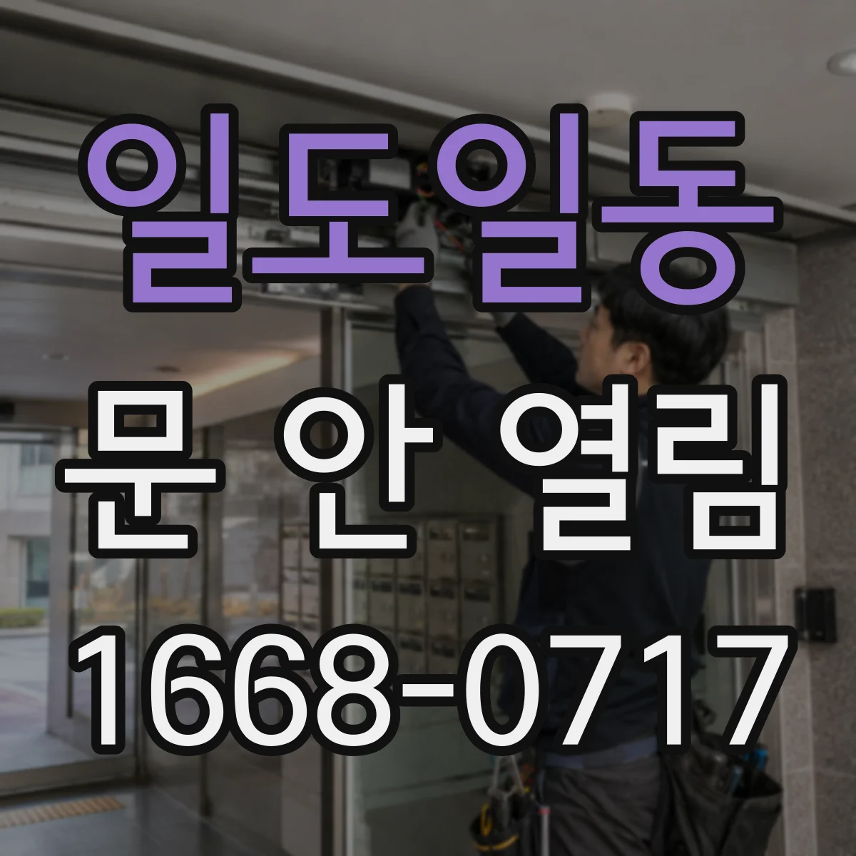 일도일동 문 안 열림