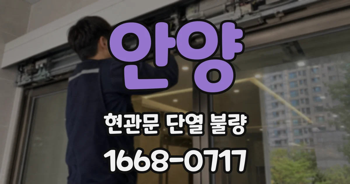 안양 현관문 단열 불량