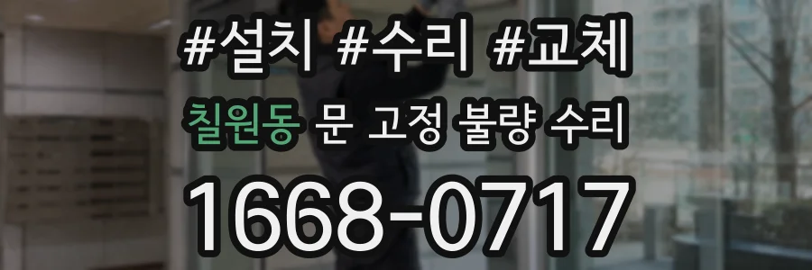 칠원동 문 고정 불량 수리