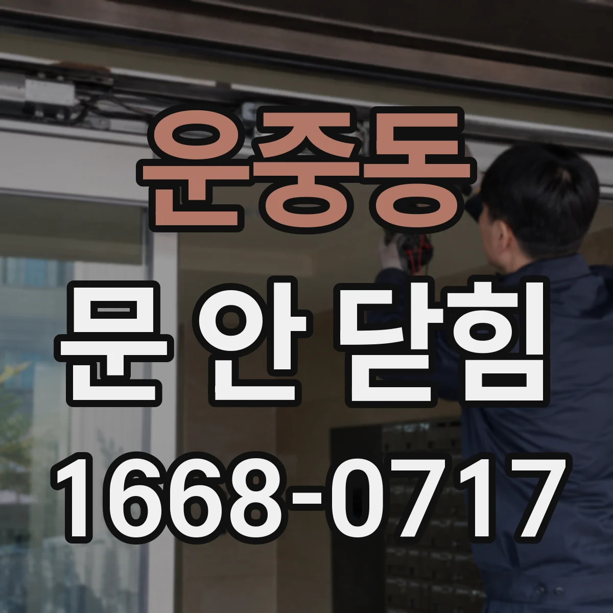 운중동 문 안 닫힘