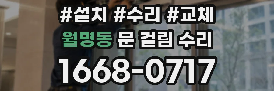 월명동 문 걸림 수리