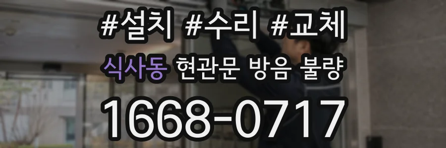 식사동 현관문 방음 불량