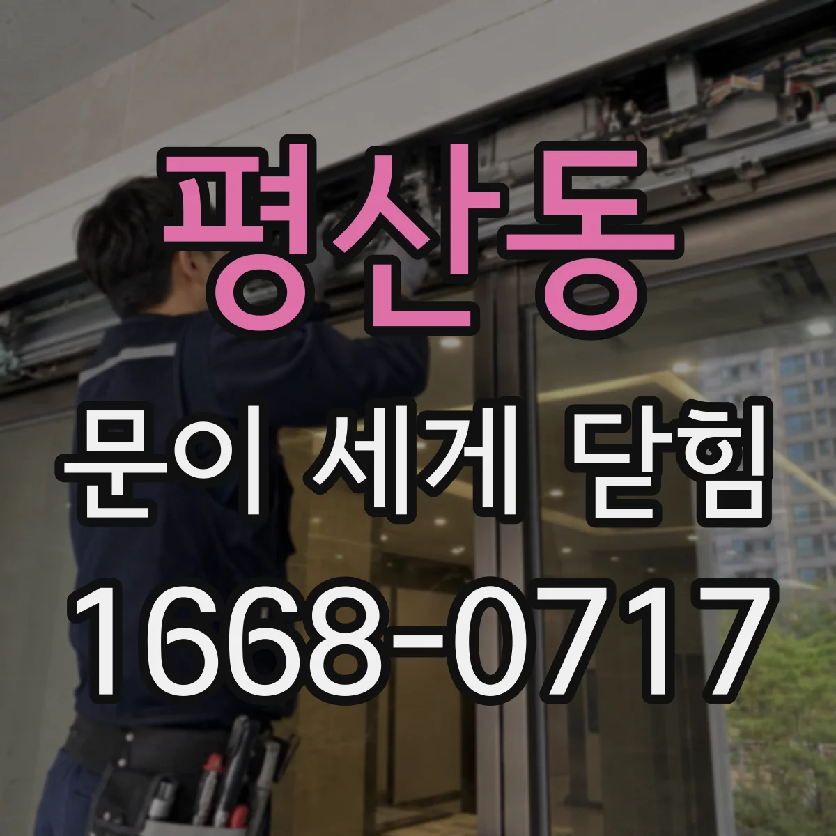 평산동 문이 세게 닫힘