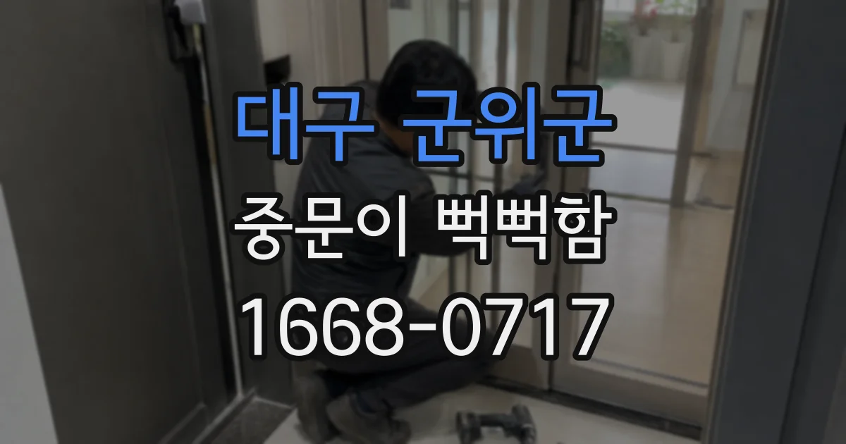 대구 군위군 중문이 뻑뻑함