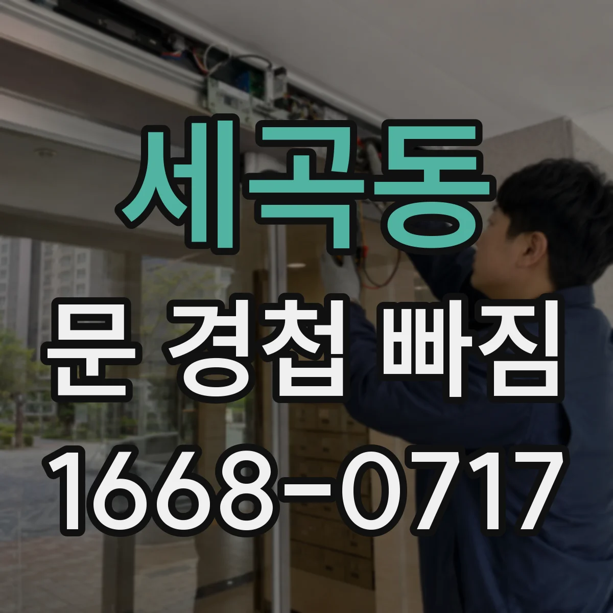 세곡동 문 경첩 빠짐
