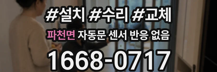 파천면 자동문 센서 반응 없음