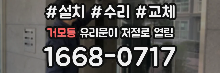 거모동 유리문이 저절로 열림