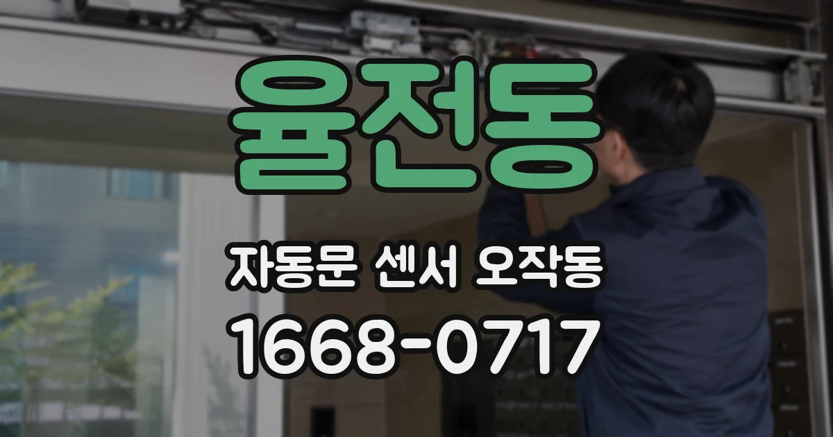 율전동 자동문 센서 오작동