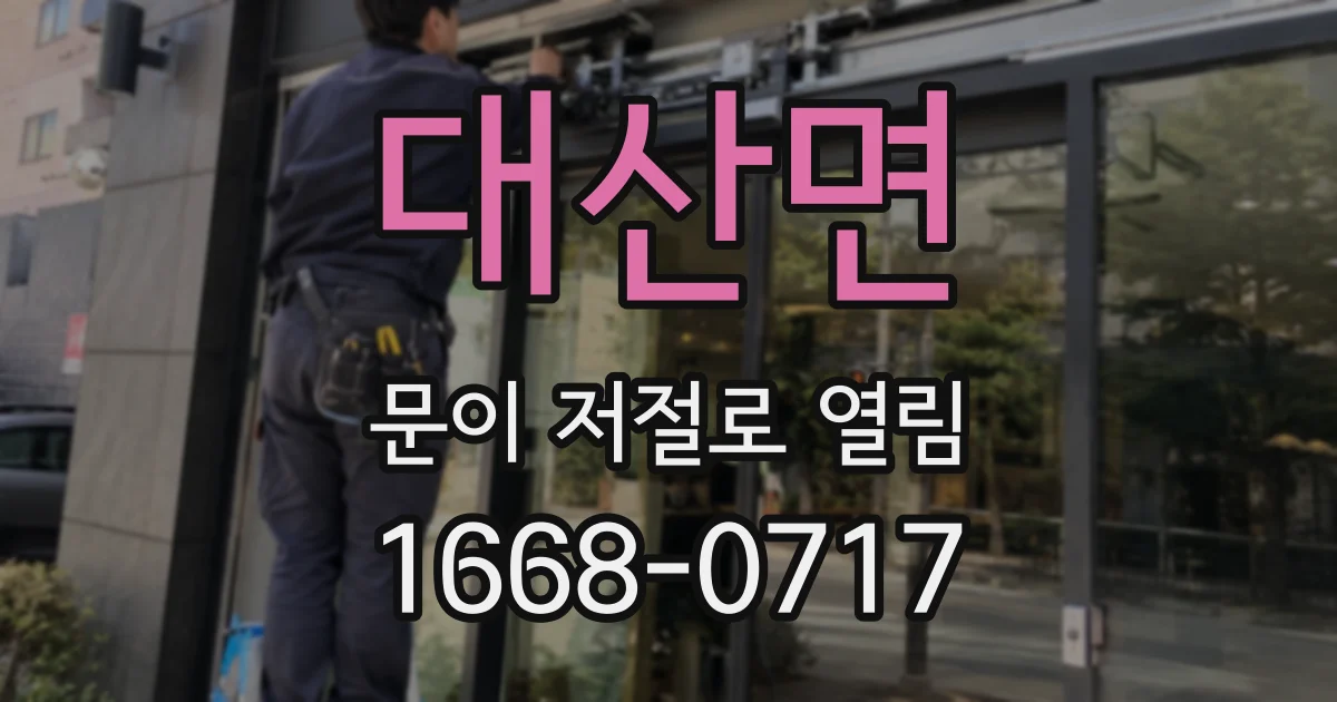 대산면 문이 저절로 열림