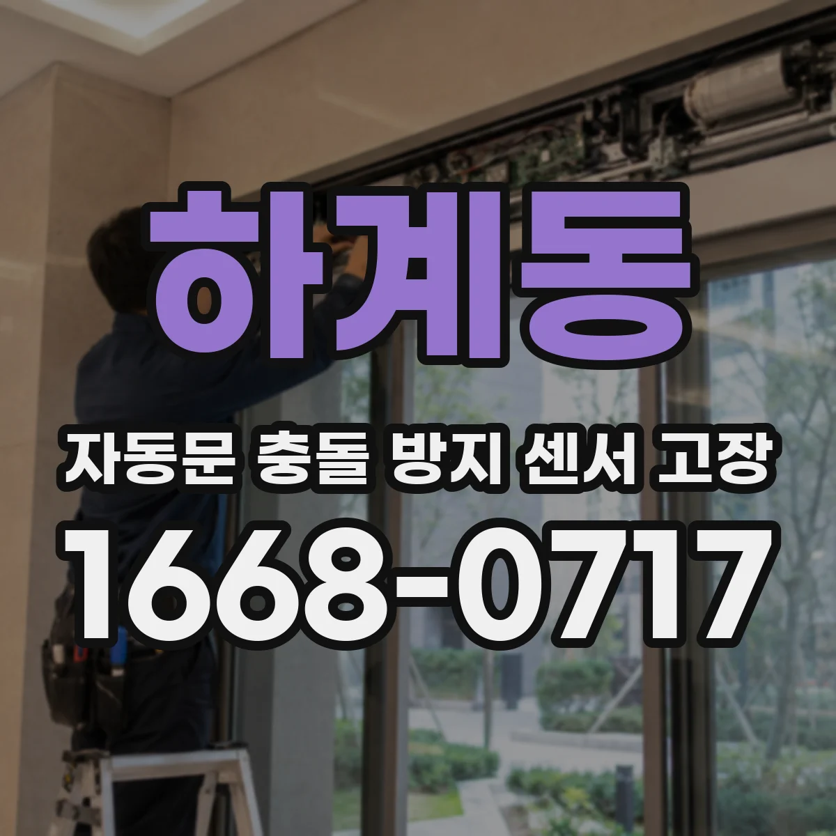 하계동 자동문 충돌 방지 센서 고장