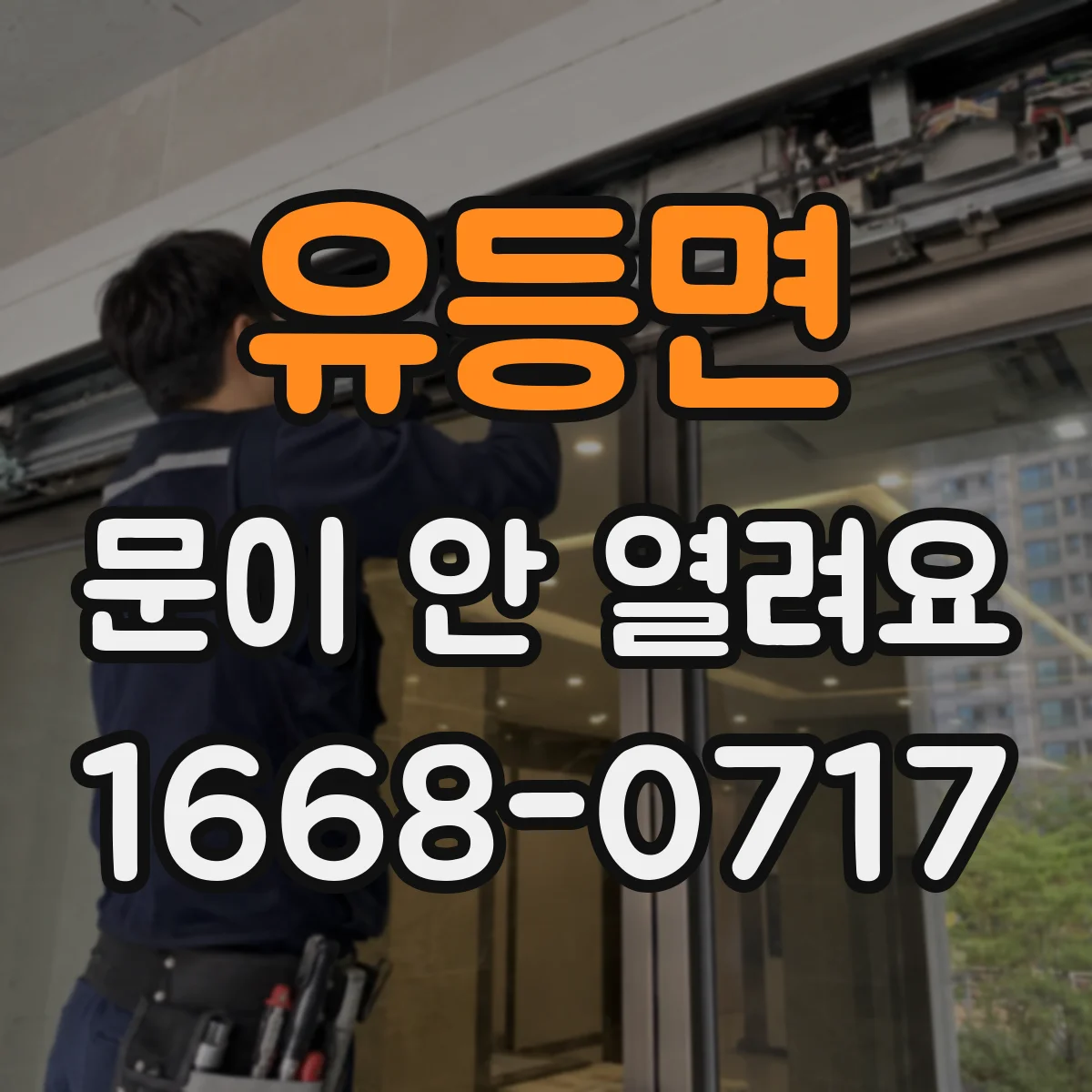 유등면 문이 안 열려요