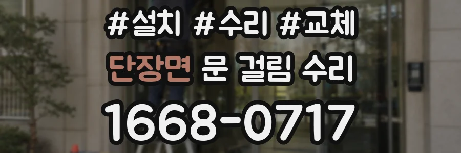 단장면 문 걸림 수리