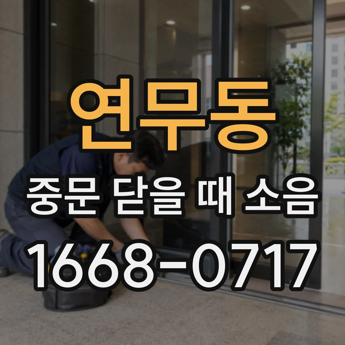 연무동 중문 닫을 때 소음