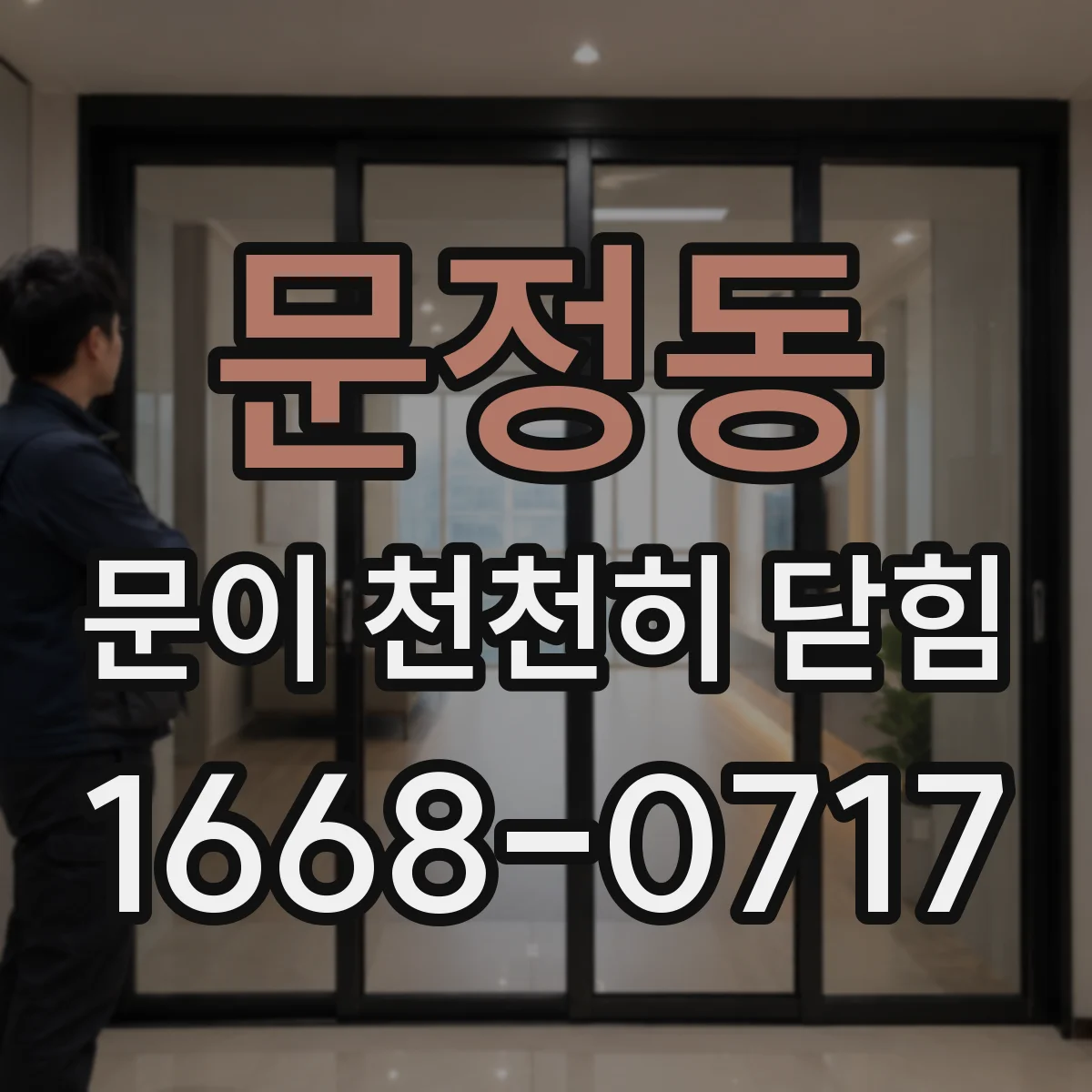 문정동 문이 천천히 닫힘