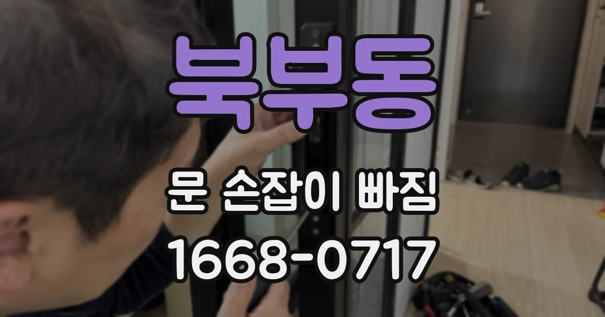 북부동 문 손잡이 빠짐