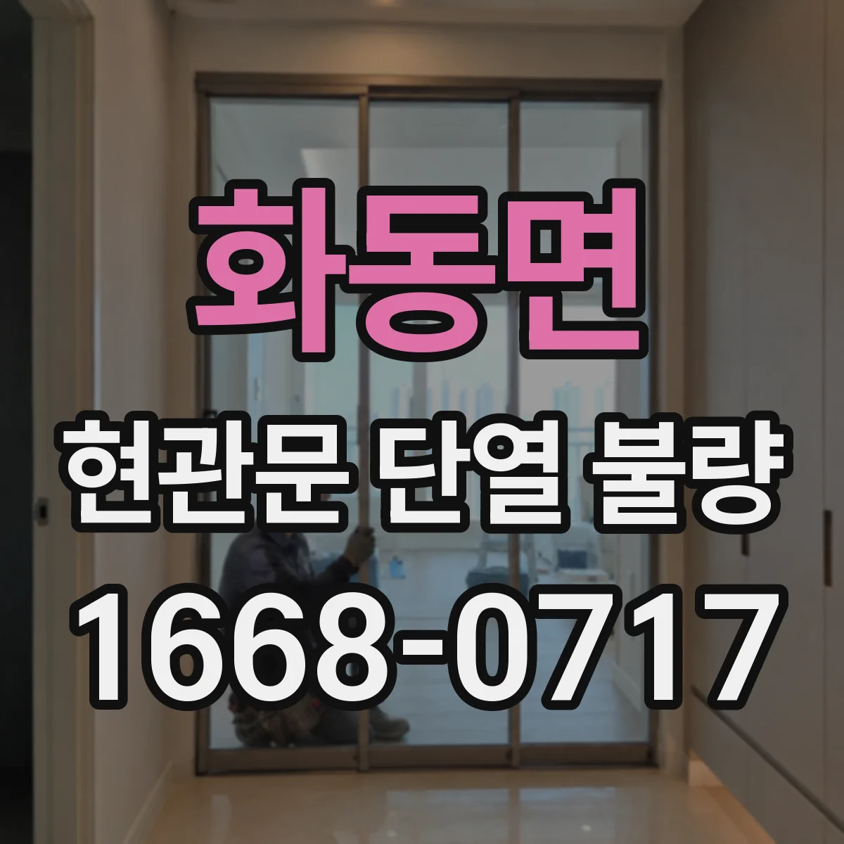 화동면 현관문 단열 불량