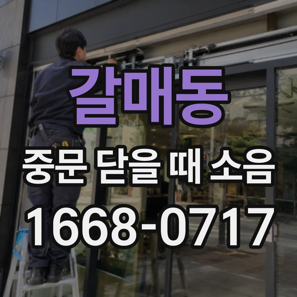 갈매동 중문 닫을 때 소음