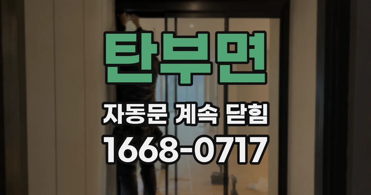 탄부면 자동문 계속 닫힘