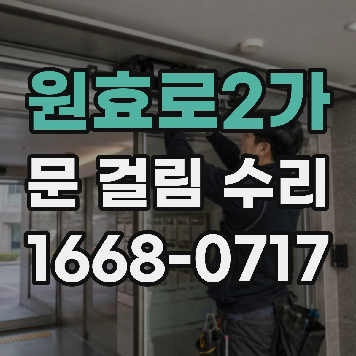 원효로2가 문 걸림 수리