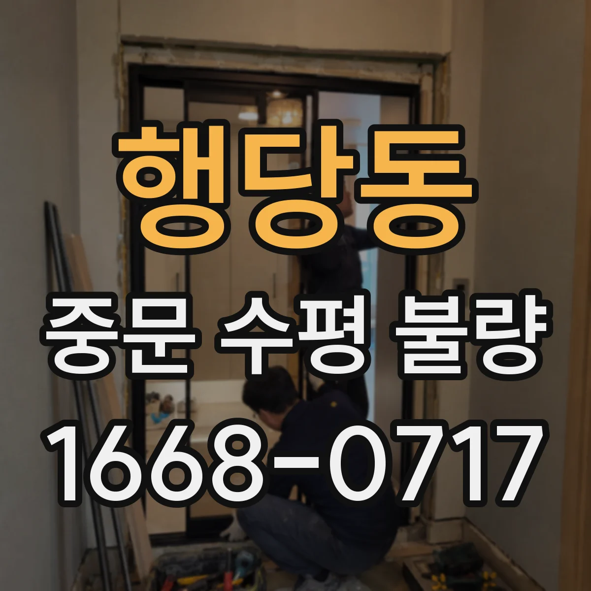 행당동 중문 수평 불량
