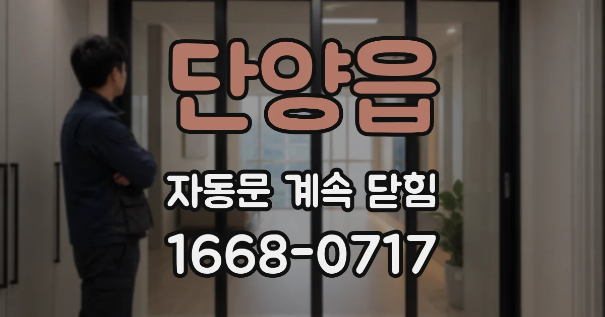 단양읍 자동문 계속 닫힘