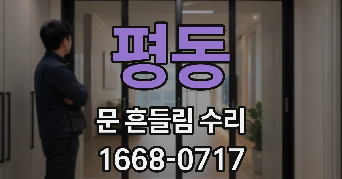 평동 문 흔들림 수리