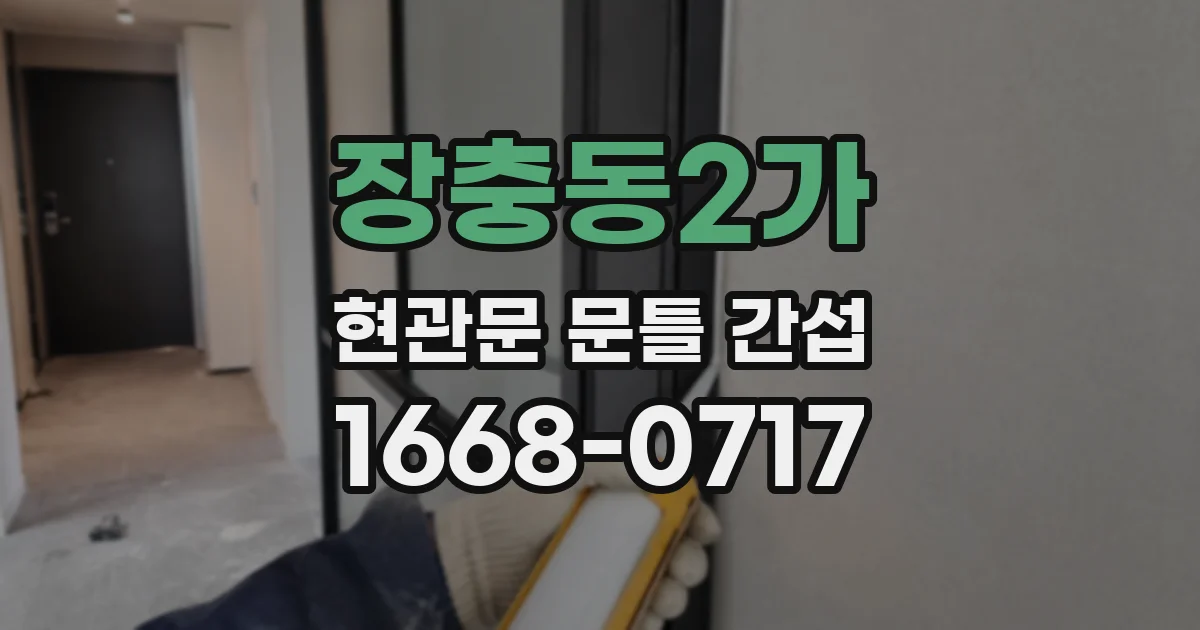 장충동2가 현관문 문틀 간섭