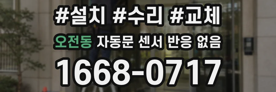 오전동 자동문 센서 반응 없음