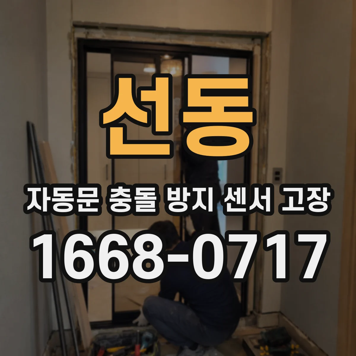 선동 자동문 충돌 방지 센서 고장