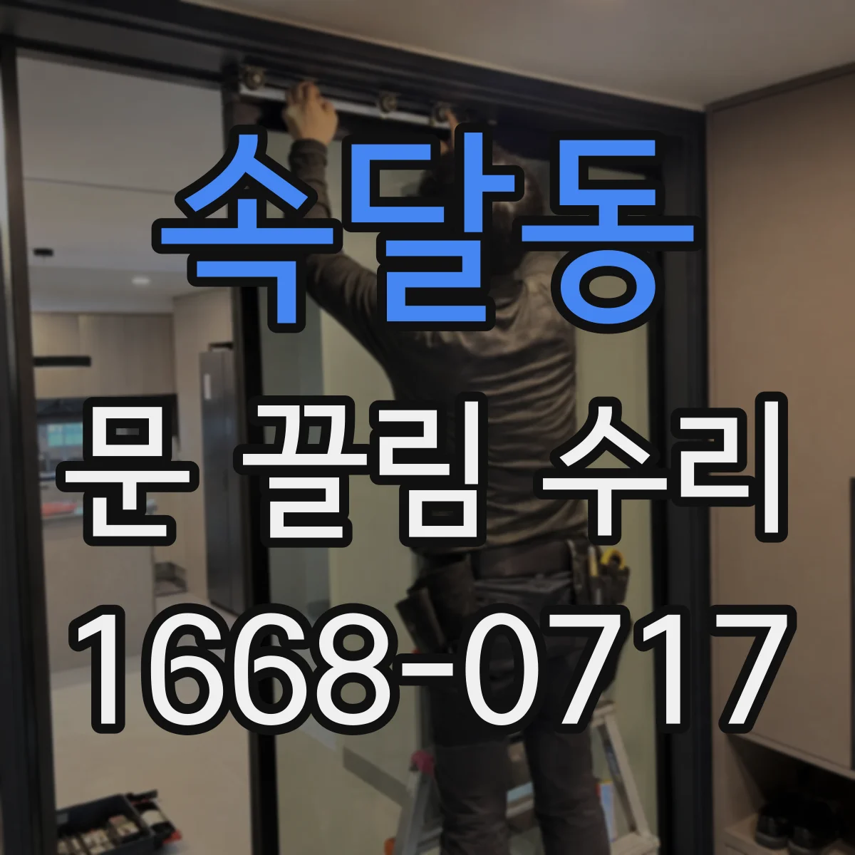 속달동 문 끌림 수리