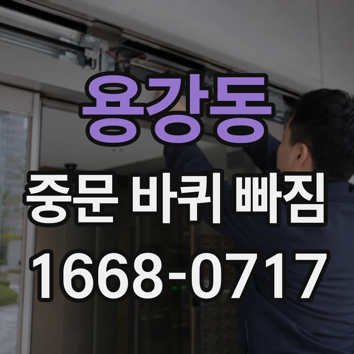 용강동 중문 바퀴 빠짐