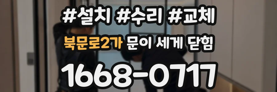 북문로2가 문이 세게 닫힘