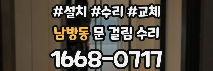 남방동 문 걸림 수리