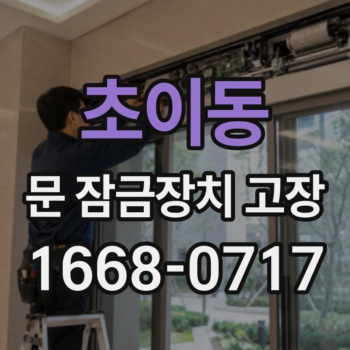초이동 문 잠금장치 고장