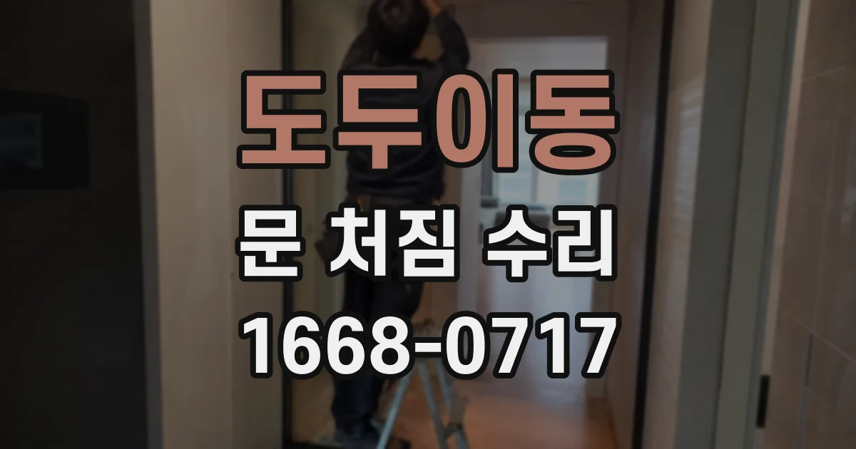 도두이동 문 처짐 수리