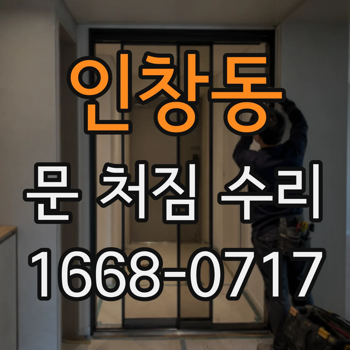 인창동 문 처짐 수리