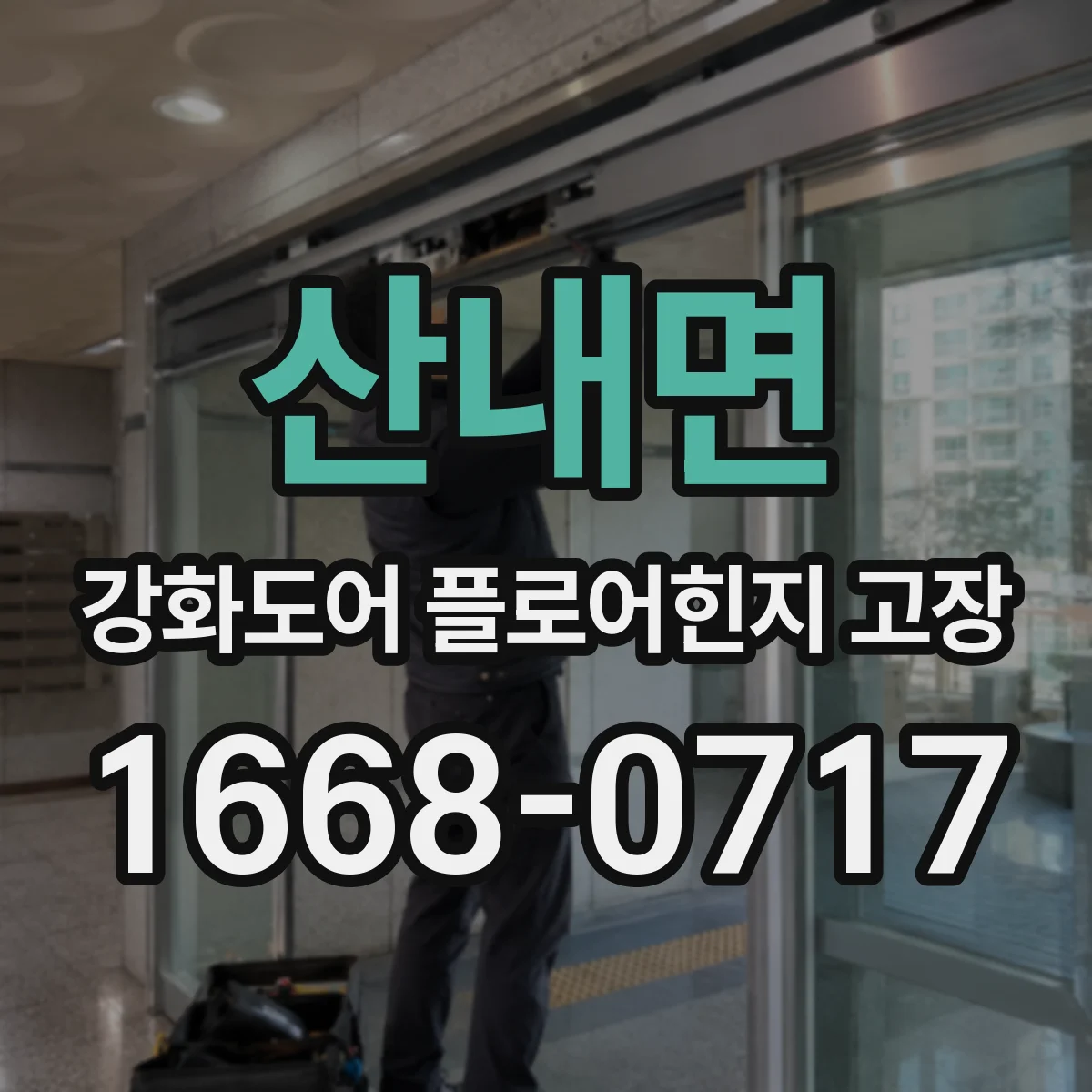 산내면 강화도어 플로어힌지 고장