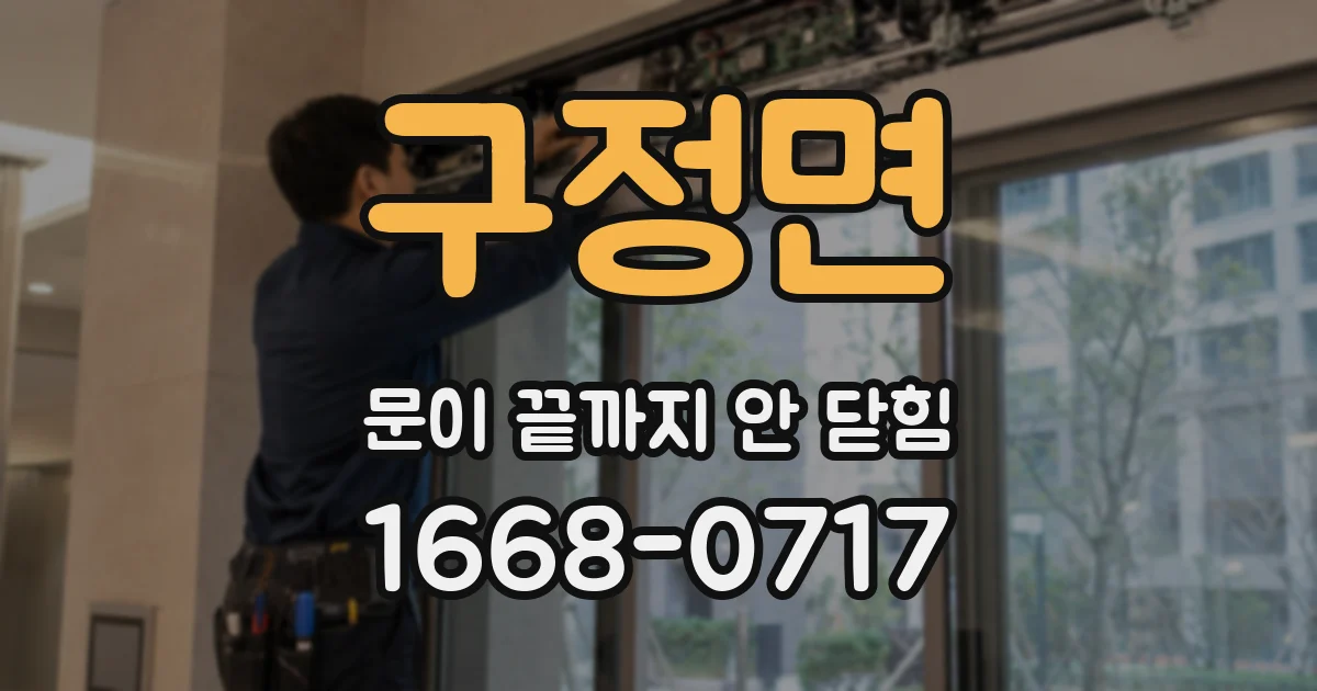 구정면 문이 끝까지 안 닫힘