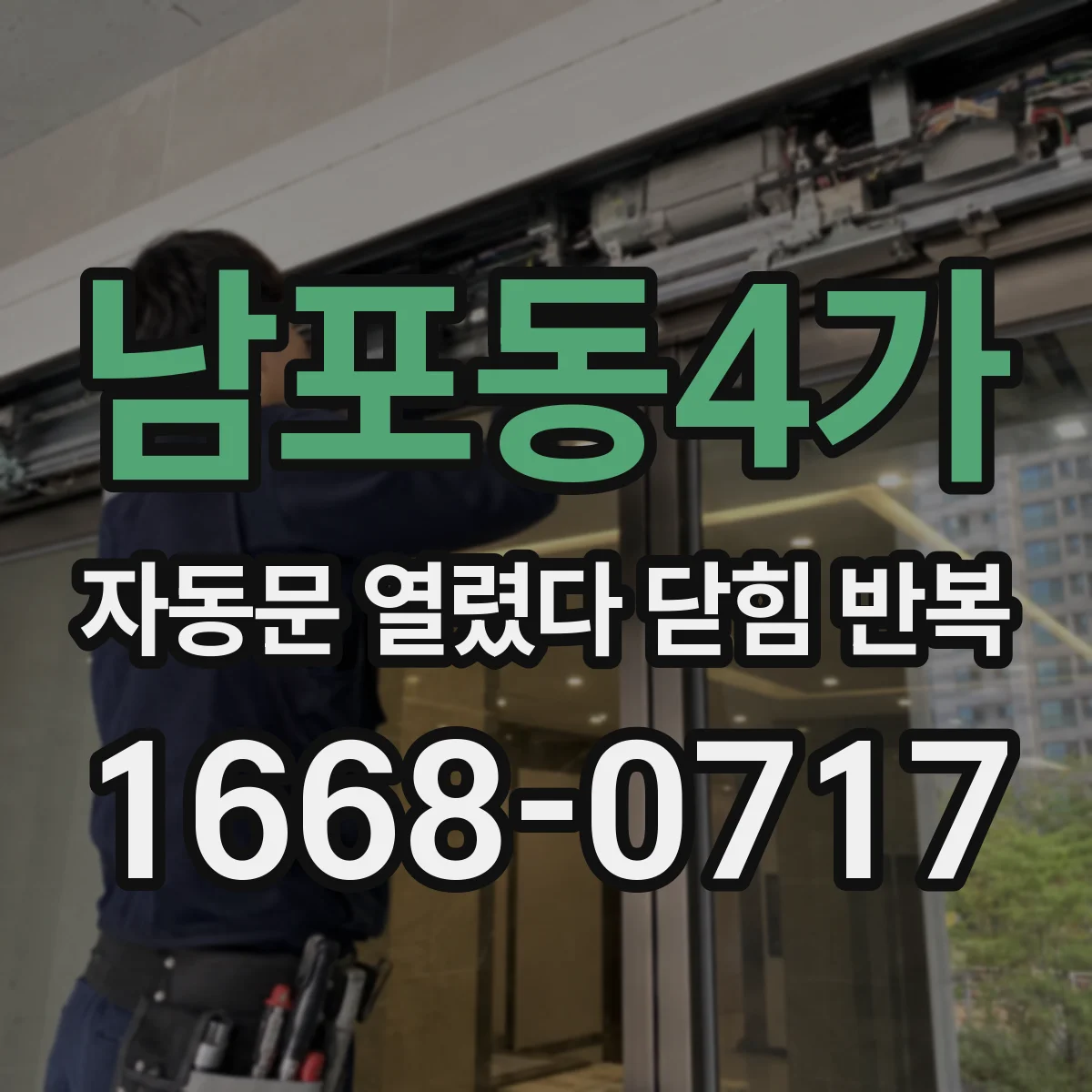 남포동4가 자동문 열렸다 닫힘 반복 현상은 문이 한 번 열리고 곧바로 닫히거나, 중간에 멈춘 상태에서 다시 열리며 이어질 수 있습니다.