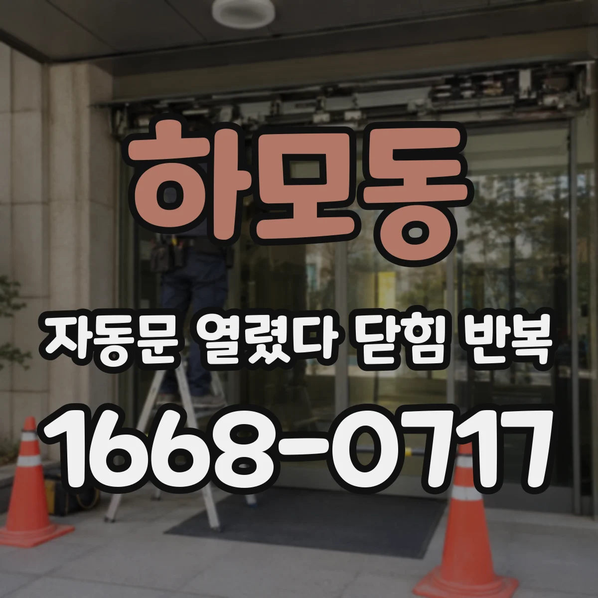 하모동 자동문 열렸다 닫힘 반복 현상은 문이 열리자마자 다시 닫히거나, 한 번 멈춘 뒤 재가동되며 반복되는 경우가 많습니다.