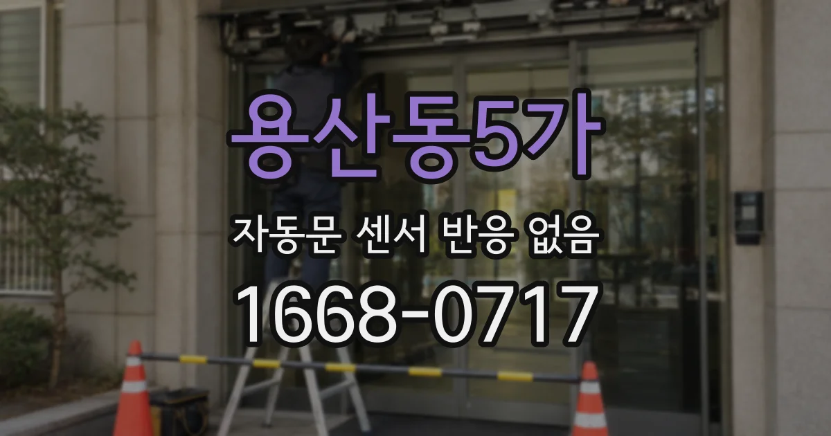 용산동5가 자동문 센서 반응 없음