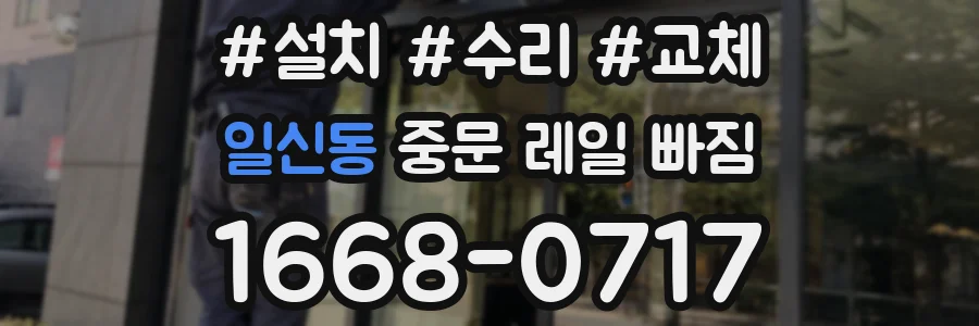 일신동 중문 레일 빠짐