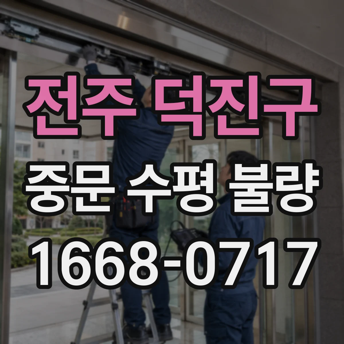 전주 덕진구 중문 수평 불량
