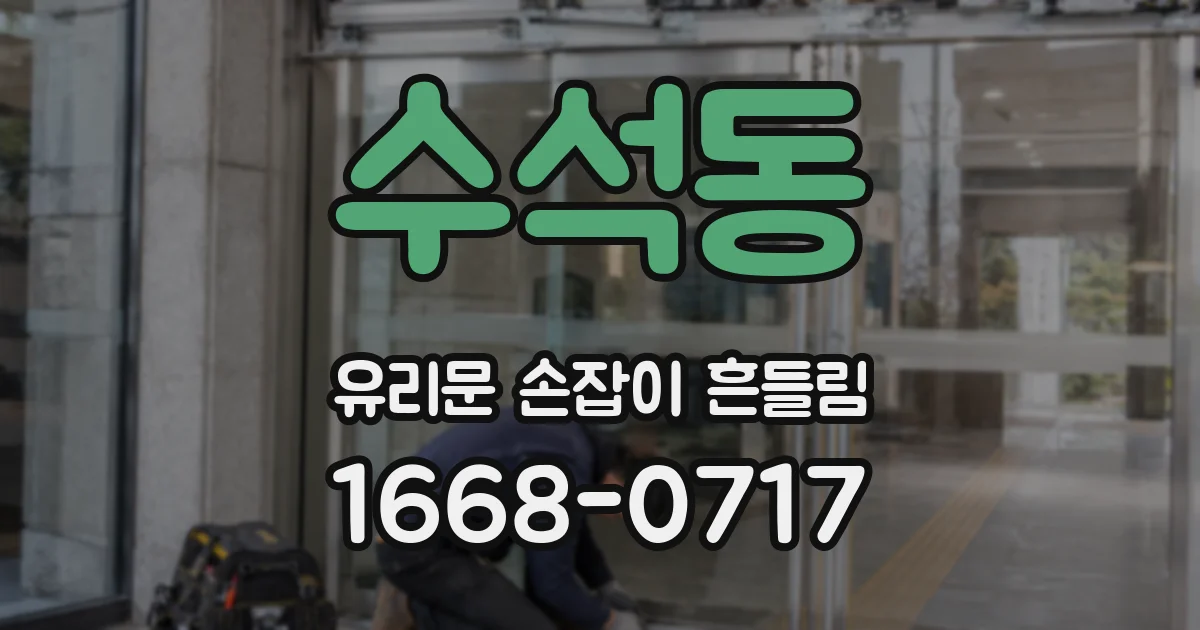 수석동 유리문 손잡이 흔들림