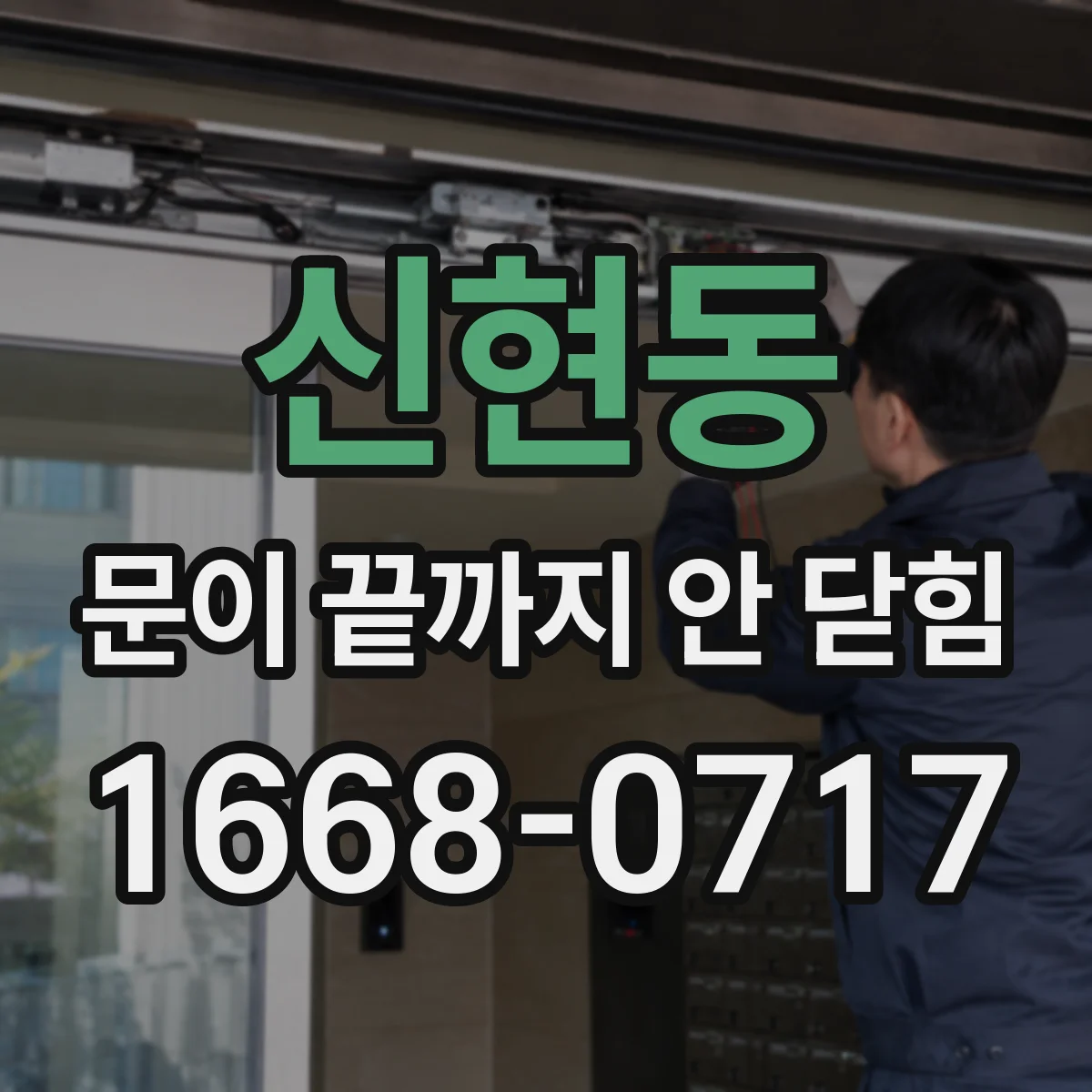 신현동 문이 끝까지 안 닫힘