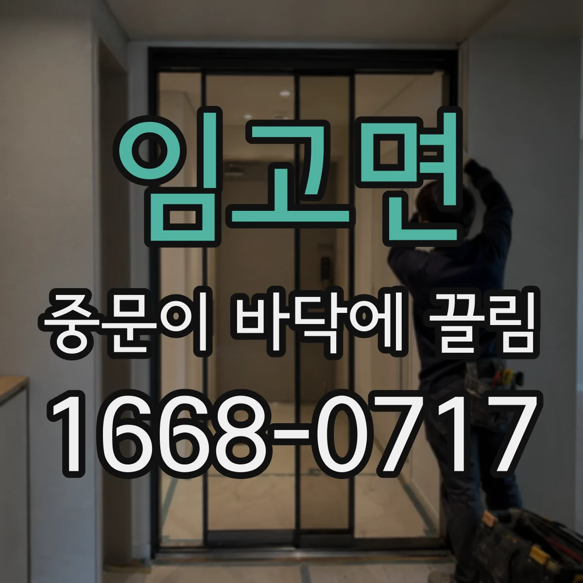 임고면 중문이 바닥에 끌림