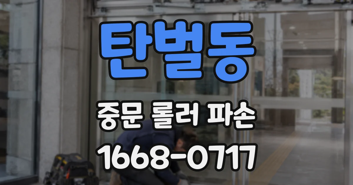 탄벌동 중문 롤러 파손