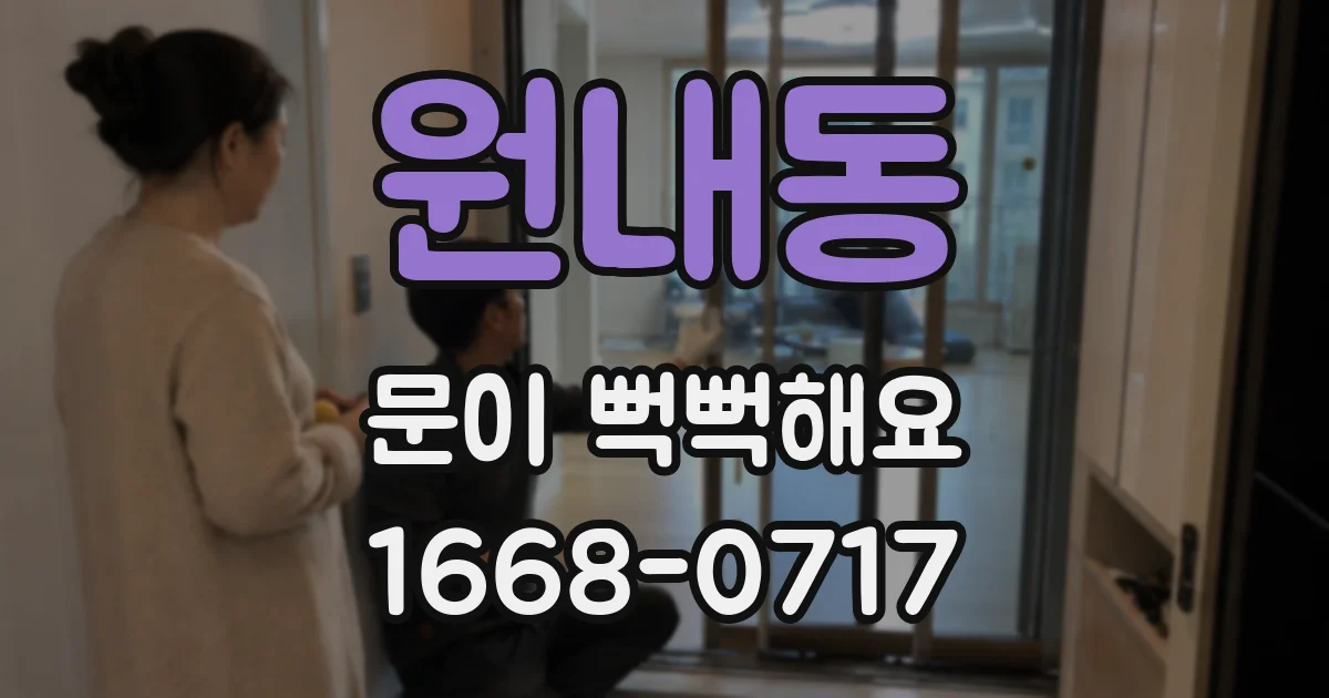 원내동 문이 뻑뻑해요